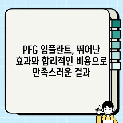 부천 PFG 임플란트| 저렴하고 효과적인 임플란트 치과 찾기 | 부천 임플란트, PFG 임플란트 가격, 부천 치과 추천