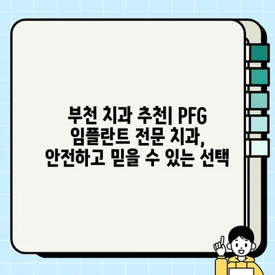 부천 PFG 임플란트| 저렴하고 효과적인 임플란트 치과 찾기 | 부천 임플란트, PFG 임플란트 가격, 부천 치과 추천