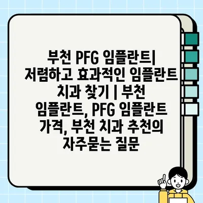 부천 PFG 임플란트| 저렴하고 효과적인 임플란트 치과 찾기 | 부천 임플란트, PFG 임플란트 가격, 부천 치과 추천