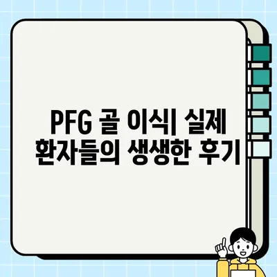 PFG 임플란트 골 이식 성공률과 결과| 당신에게 맞는 선택인가요? | PFG, 골 이식, 임플란트, 치과 수술, 성공률, 결과, 비용, 후기