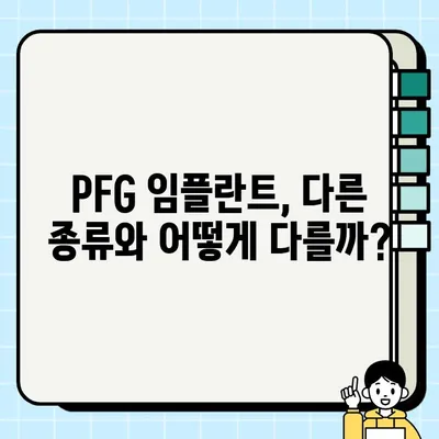 PFG 임플란트 장단점 비교| 심층 분석 및 선택 가이드 | 임플란트 종류, 장점, 단점, 비용, 후기, 추천