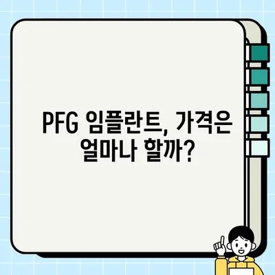 PFG 임플란트 장단점 비교| 심층 분석 및 선택 가이드 | 임플란트 종류, 장점, 단점, 비용, 후기, 추천