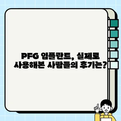 PFG 임플란트 장단점 비교| 심층 분석 및 선택 가이드 | 임플란트 종류, 장점, 단점, 비용, 후기, 추천