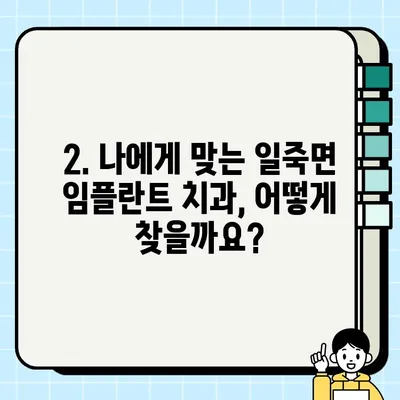 일죽면 근처 임플란트 치료 비용 & 추천 치과| 꼼꼼하게 비교하고 선택하세요 | 임플란트 가격, 치과 추천, 일죽면