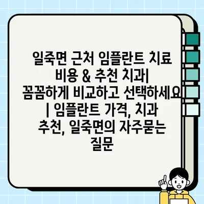 일죽면 근처 임플란트 치료 비용 & 추천 치과| 꼼꼼하게 비교하고 선택하세요 | 임플란트 가격, 치과 추천, 일죽면