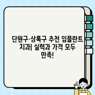 안산 단원구·상록구 저렴한 임플란트 치과 비교 가이드 | 임플란트 가격, 추천 치과, 후기