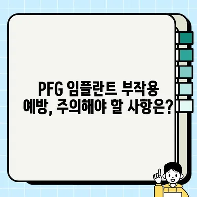 PFG 임플란트 후유 관리| 최상의 결과를 위한 7가지 팁 | 회복 가이드, 부작용 예방, 관리 방법