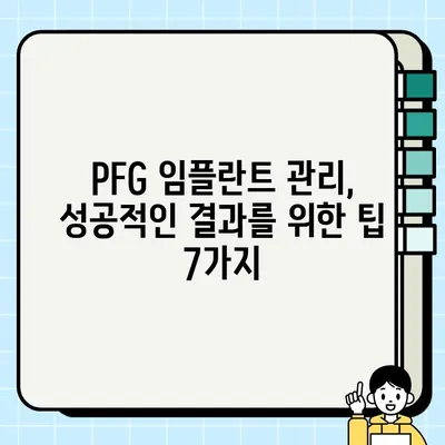 PFG 임플란트 후유 관리| 최상의 결과를 위한 7가지 팁 | 회복 가이드, 부작용 예방, 관리 방법