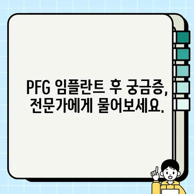 PFG 임플란트 후유 관리| 최상의 결과를 위한 7가지 팁 | 회복 가이드, 부작용 예방, 관리 방법