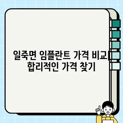 일죽면 임플란트 & 가성비 치과 추천 | 꼼꼼하게 비교하고 선택하세요! | 임플란트 가격, 치과 후기, 추천