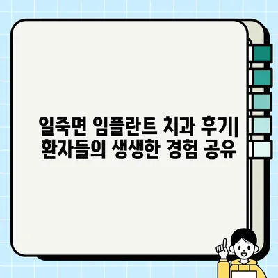 일죽면 임플란트 & 가성비 치과 추천 | 꼼꼼하게 비교하고 선택하세요! | 임플란트 가격, 치과 후기, 추천