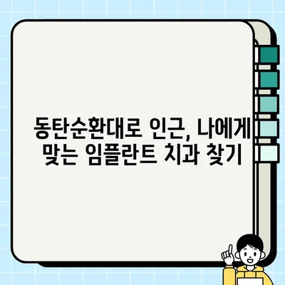 화성시 동탄순환대로 임플란트| PFG 비용, 추천 치과 및 종류 상세 가이드 | 임플란트 가격, 치과 선택 팁, 종류별 장단점