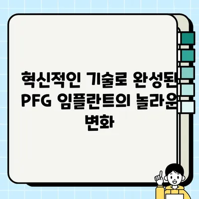 PFG 임플란트| 과악골 임플란트의 혁명적 진보 | 과악골 임플란트, PFG, 임플란트 기술, 치과, 혁신