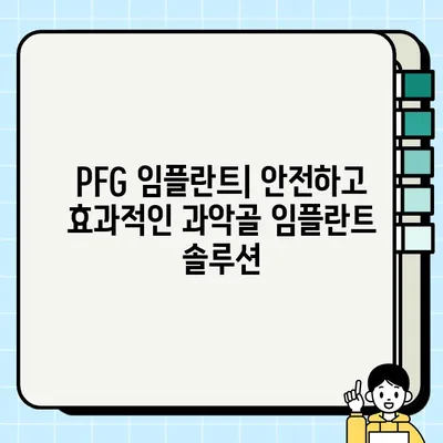 PFG 임플란트| 과악골 임플란트의 혁명적 진보 | 과악골 임플란트, PFG, 임플란트 기술, 치과, 혁신