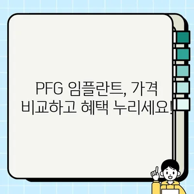 삼성역에서 저렴하고 효과적인 임플란트 선택| PFG 임플란트 | 임플란트 가격 비교, PFG 임플란트 장점, 삼성역 치과 추천