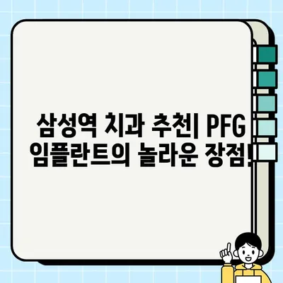 삼성역에서 저렴하고 효과적인 임플란트 선택| PFG 임플란트 | 임플란트 가격 비교, PFG 임플란트 장점, 삼성역 치과 추천