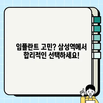 삼성역에서 저렴하고 효과적인 임플란트 선택| PFG 임플란트 | 임플란트 가격 비교, PFG 임플란트 장점, 삼성역 치과 추천