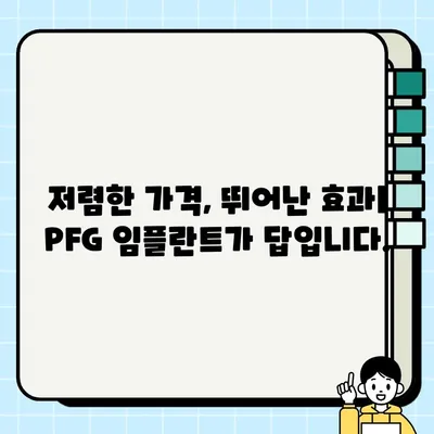 삼성역에서 저렴하고 효과적인 임플란트 선택| PFG 임플란트 | 임플란트 가격 비교, PFG 임플란트 장점, 삼성역 치과 추천