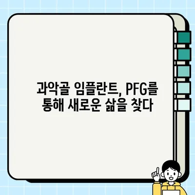 과악골 임플란트의 미래를 밝히는 PFG| 첨단 기술의 힘 | 과악골, 임플란트, PFG, 뼈이식, 치과