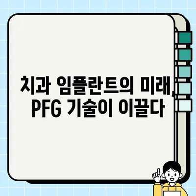 과악골 임플란트의 미래를 밝히는 PFG| 첨단 기술의 힘 | 과악골, 임플란트, PFG, 뼈이식, 치과