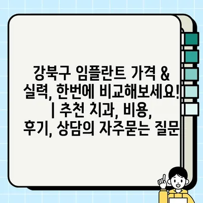 강북구 임플란트 가격 & 실력, 한번에 비교해보세요! | 추천 치과, 비용, 후기, 상담