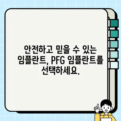 PFG 임플란트| 개선된 구강 건강을 위한 튼튼한 기반 | 임플란트, 치과, 구강 건강, 잇몸 건강, 뼈이식