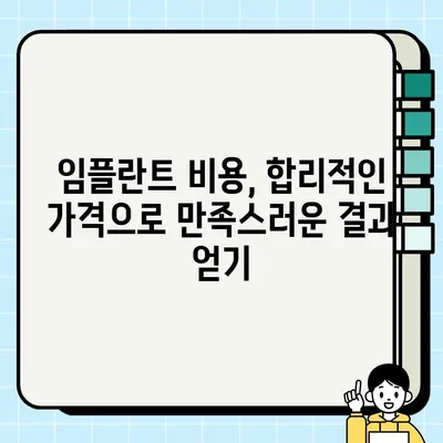 천안 임플란트 가격 & 추천 치과| 저렴하고 잘하는 곳 찾기 | 임플란트 비용, 치과 선택 팁, 후기