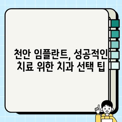 천안 임플란트 가격 & 추천 치과| 저렴하고 잘하는 곳 찾기 | 임플란트 비용, 치과 선택 팁, 후기