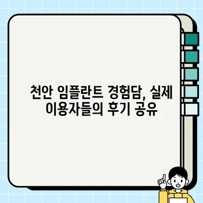 천안 임플란트 가격 & 추천 치과| 저렴하고 잘하는 곳 찾기 | 임플란트 비용, 치과 선택 팁, 후기