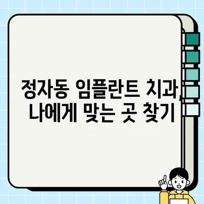 정자동 임플란트 치과 추천| 저렴하고 잘하는 곳 5곳 | 가격 비교, 후기, 정보