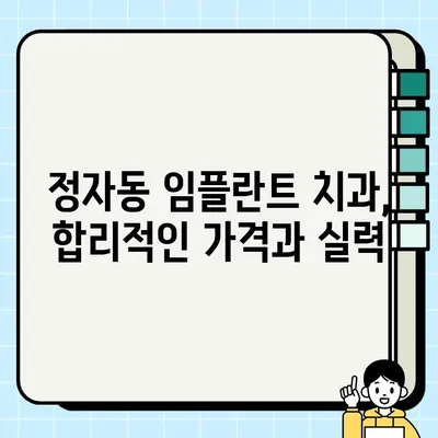 정자동 임플란트 치과 추천| 저렴하고 잘하는 곳 5곳 | 가격 비교, 후기, 정보