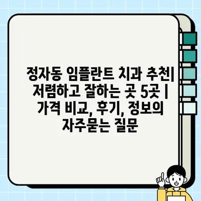 정자동 임플란트 치과 추천| 저렴하고 잘하는 곳 5곳 | 가격 비교, 후기, 정보