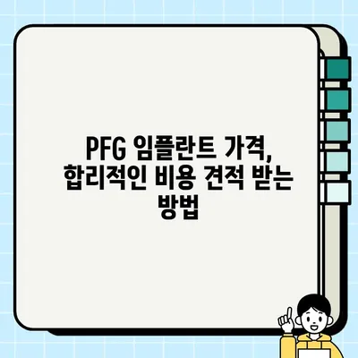 PFG 임플란트 보철물 가격 완벽 분석| 최신 정보와 비용 가이드 | 임플란트 가격, PFG, 보철물, 비용 견적, 치과 정보