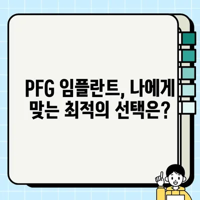 PFG 임플란트 보철물 가격 완벽 분석| 최신 정보와 비용 가이드 | 임플란트 가격, PFG, 보철물, 비용 견적, 치과 정보