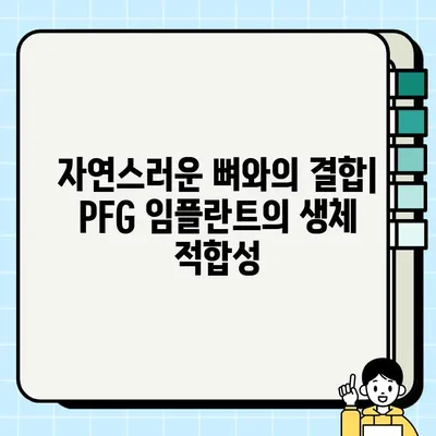 PFG 임플란트| 뛰어난 골 통합을 위한 설계 | 골 유착, 생체 적합성, 임플란트 종류, 장점 비교