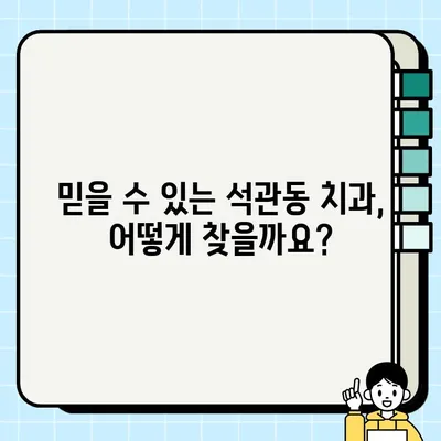 서울 석관동 PFG 임플란트 가격 비교 & 정보| 믿을 수 있는 치과 선택 가이드 | 임플란트 가격, 치과 추천, 석관동 치과