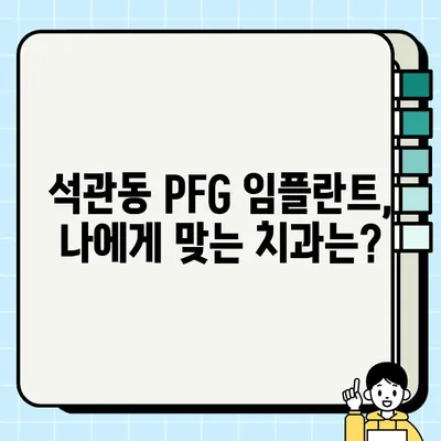 서울 석관동 PFG 임플란트 가격 비교 & 정보| 믿을 수 있는 치과 선택 가이드 | 임플란트 가격, 치과 추천, 석관동 치과