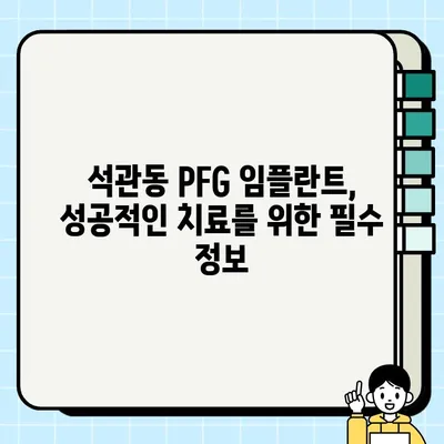 서울 석관동 PFG 임플란트 가격 비교 & 정보| 믿을 수 있는 치과 선택 가이드 | 임플란트 가격, 치과 추천, 석관동 치과