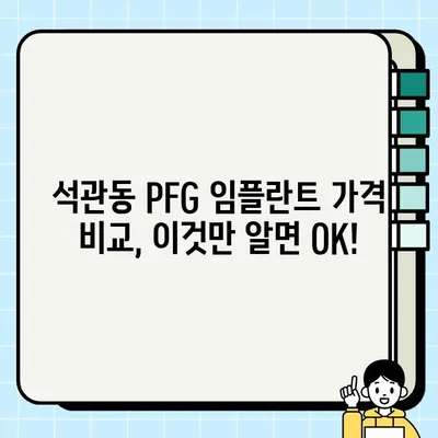 서울 석관동 PFG 임플란트 가격 비교 & 정보| 믿을 수 있는 치과 선택 가이드 | 임플란트 가격, 치과 추천, 석관동 치과