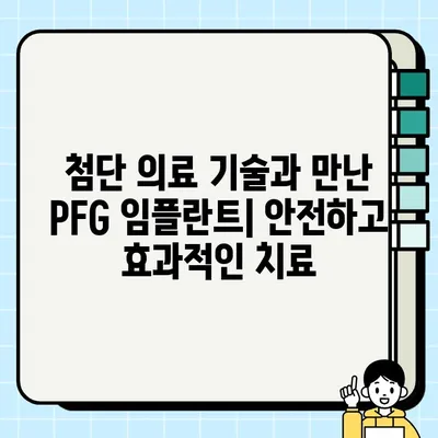 PFG 임플란트| 혁신으로 이끄는 업계 선두주자 | 치과 임플란트, 혁신 기술, 최첨단 의료