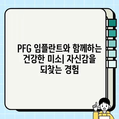 PFG 임플란트| 혁신으로 이끄는 업계 선두주자 | 치과 임플란트, 혁신 기술, 최첨단 의료