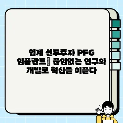 PFG 임플란트| 혁신으로 이끄는 업계 선두주자 | 치과 임플란트, 혁신 기술, 최첨단 의료