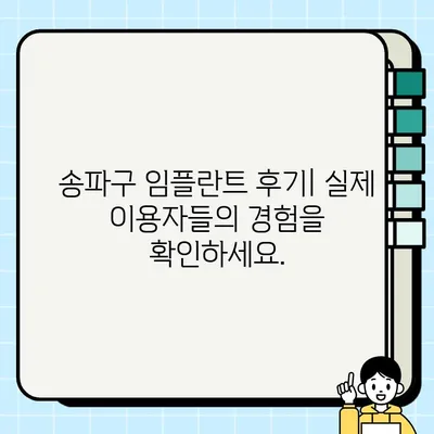 송파구 임플란트, 나에게 딱 맞는 방식 찾기 | 임플란트 종류, 비용, 후기, 추천