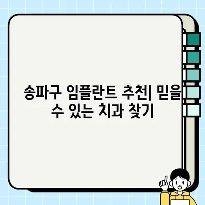 송파구 임플란트, 나에게 딱 맞는 방식 찾기 | 임플란트 종류, 비용, 후기, 추천