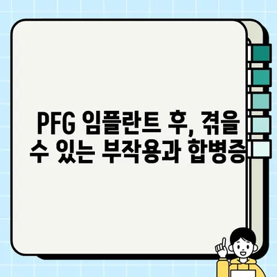 PFG 임플란트 시술 후, 알아야 할 위험과 합병증| 완벽 가이드 | PFG 임플란트, 부작용, 주의사항, 회복