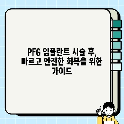 PFG 임플란트 시술 후, 알아야 할 위험과 합병증| 완벽 가이드 | PFG 임플란트, 부작용, 주의사항, 회복