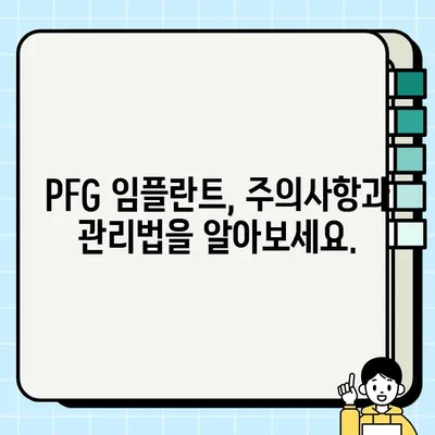 PFG 임플란트 시술 후, 알아야 할 위험과 합병증| 완벽 가이드 | PFG 임플란트, 부작용, 주의사항, 회복