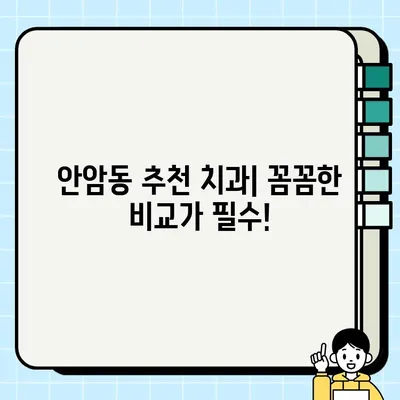 서울 성북구 안암동 임플란트 비용 & 후기 정리| 꼼꼼하게 비교하고 선택하세요! | 임플란트 가격, 치과 추천, 성공 사례