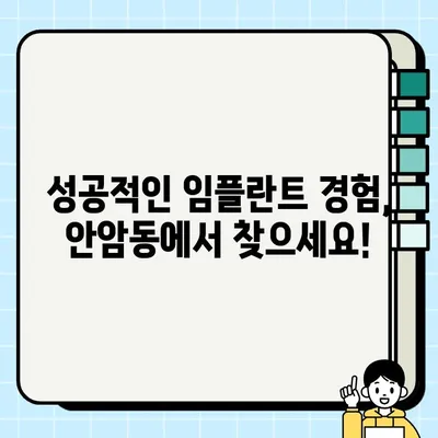 서울 성북구 안암동 임플란트 비용 & 후기 정리| 꼼꼼하게 비교하고 선택하세요! | 임플란트 가격, 치과 추천, 성공 사례