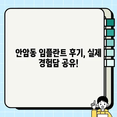 서울 성북구 안암동 임플란트 비용 & 후기 정리| 꼼꼼하게 비교하고 선택하세요! | 임플란트 가격, 치과 추천, 성공 사례